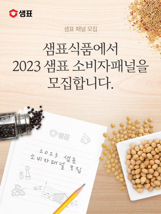 샘표식품에서 2023년 소비자패널을 모집합니다.