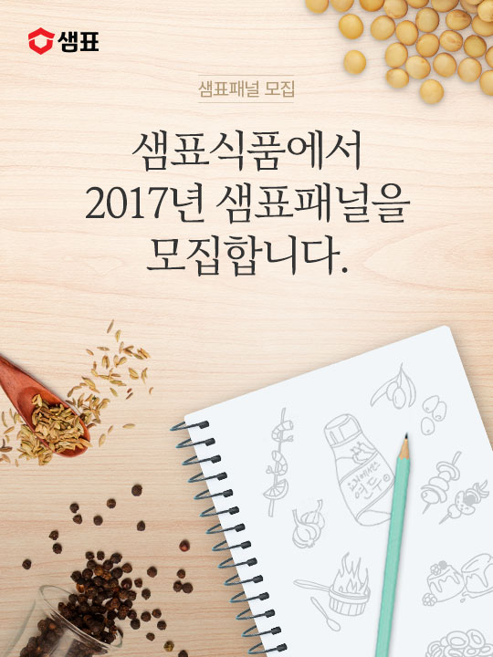 2017 샘표패널 배너