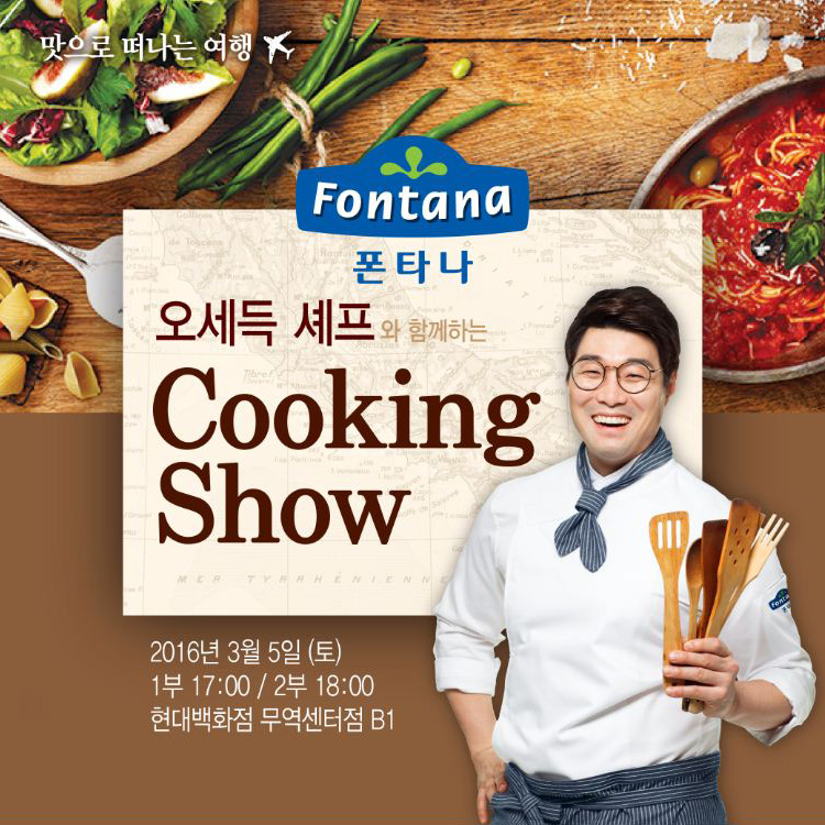 맛으로 떠나는 여행. 오세득 셰프와 함께하는 Cooking Show. 2016년 3월 5일 (토) 1부 17:00 / 2부 18:00 현대백화점 무역센터점 B1