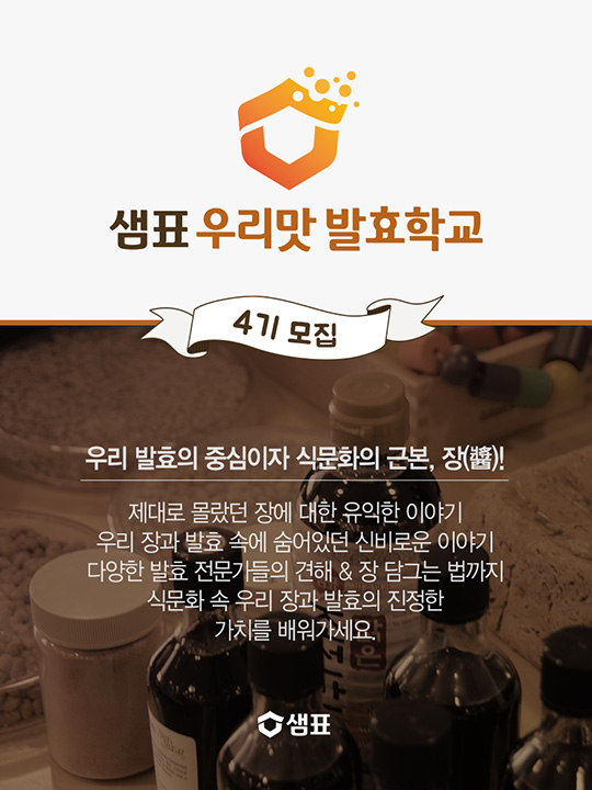 샘표 우리맛 발효학교 4기