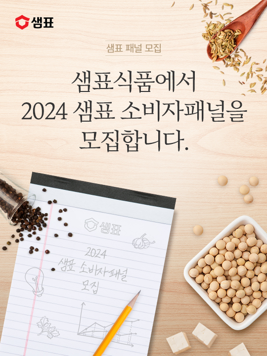 샘표식품에서 2024년 소비자패널을 모집합니다.