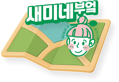 새미네부엌