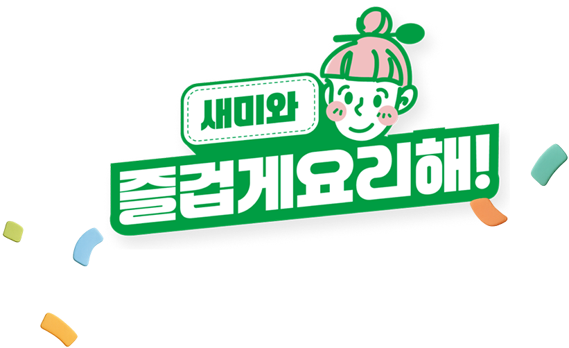 새미와 즐겁게요리해!