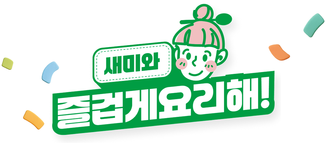 새미와 즐겁게요리해!