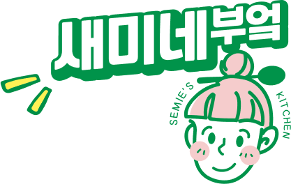 새미네부엌